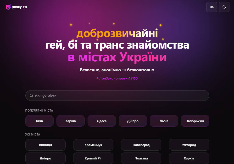 Дошка оголошень для геїв rozku.to — гей знайомства, бі знайомства, транс знайомства